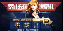 累积登录领好礼 《全民枪战2(枪友嘉年华)》钻石金币送不停