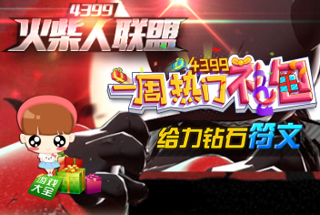 火柴人联盟一周热门礼包第25期精彩视频