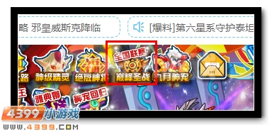 最强共赏 赛尔号巅峰联赛淘汰赛