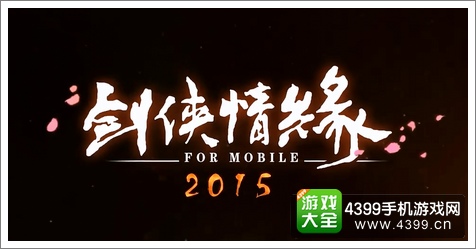 剑侠情缘手游版什么时候上线