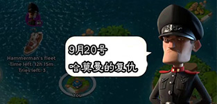 海岛奇兵9月20日哈莫曼复仇防御布局详解