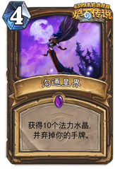 炉石传说沟通星界