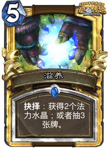炉石传说滋养