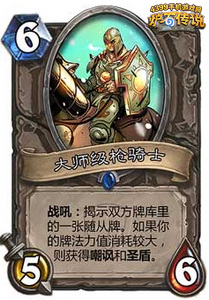 炉石传说大师级枪骑士