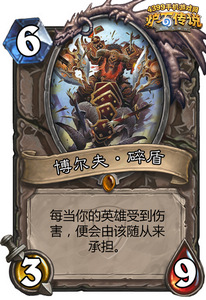 炉石传说博尔夫碎盾