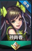 王者荣耀孙尚香