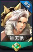 王者荣耀钟无艳