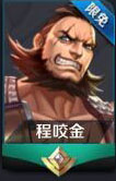 王者荣耀程咬金