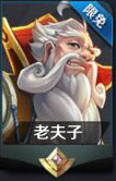 王者荣耀老夫子