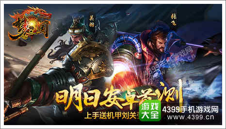 梦三国手游测试