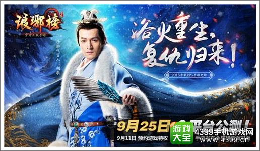 琅琊榜手游胡歌代言