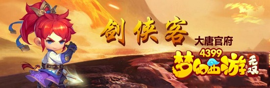 梦幻西游手游无双版大唐官府攻略