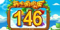 开心消消乐146关三星攻略 146关怎么过