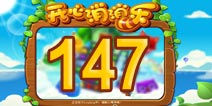 开心消消乐147关三星攻略 147关怎么过