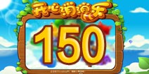 开心消消乐150关三星攻略 150关怎么过