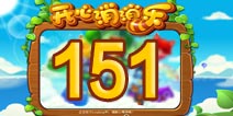 开心消消乐151关三星攻略 151关怎么过
