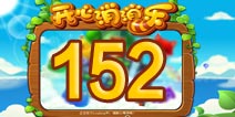 开心消消乐152关三星攻略 152关怎么过