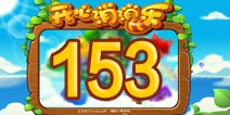 开心消消乐153关三星攻略 153关怎么过