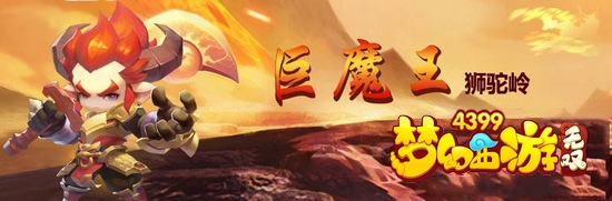 梦幻西游无双版狮驼岭解析
