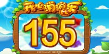 开心消消乐155关三星攻略 155关怎么过