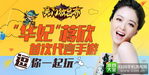 蒋欣代言关门放吕布手游