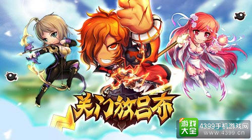 关门放吕布手游