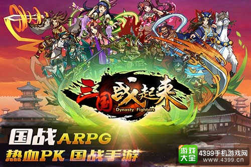 三国战起来手游
