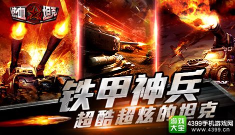 热血坦克