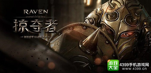 网易游戏：《Raven:掠夺者》