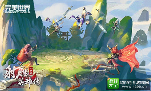完美世界：《射雕英雄传3D》