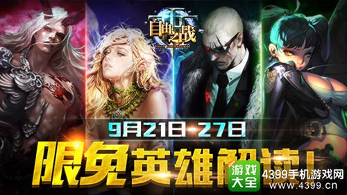 自由之战限免英雄解读