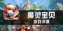 《魔力精灵》评测 玩法均衡 充满想象