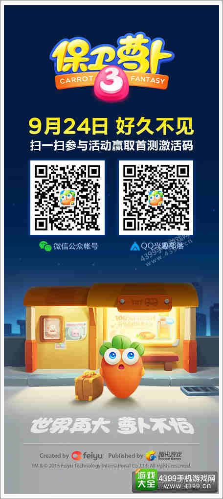 保卫萝卜3测试