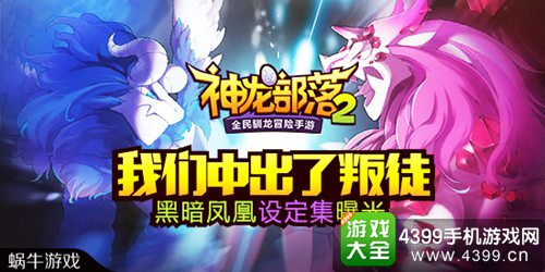 神龙部落2叛徒