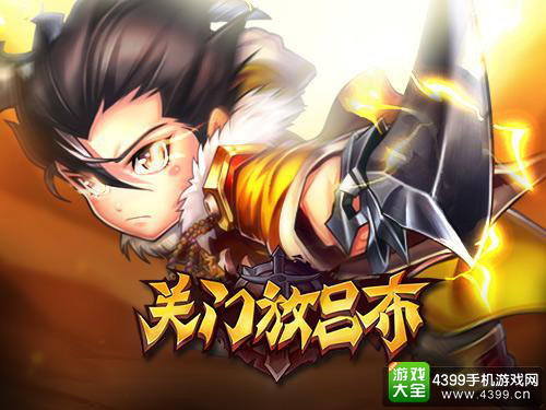 关门放吕布手游
