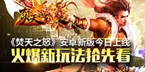 《焚天之怒》安卓新版震撼上线 新玩法抢先看