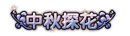 洪荒大劫篇中秋探花称号
