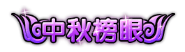 洪荒大劫篇中秋榜眼称号