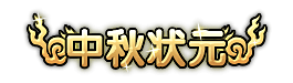 洪荒大劫篇中秋状元称号
