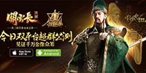 真无双之战 《关云长》手游双平台震撼公测