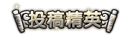 洪荒大劫篇投稿精英称号