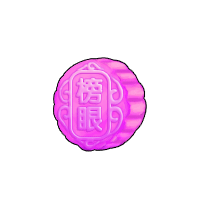 洪荒大劫篇对堂月饼