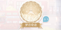 <font color='#FF6633'>奇迹暖暖成就套装新增专属婚纱类服装栏目梦恋奇迹</font>