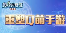 《超次元乱斗》策略格斗の艺术 正式首发上线