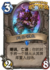 炉石传说死亡领主