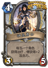 炉石传说神圣勇士