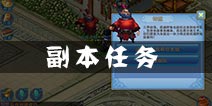 仙语副本玩法攻略详解 如何玩转副本
