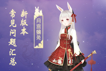 奇迹暖暖新版本常见问题汇总 玩家常见问题一览