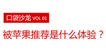 口袋沙龙：被苹果推荐是一种什么体验?