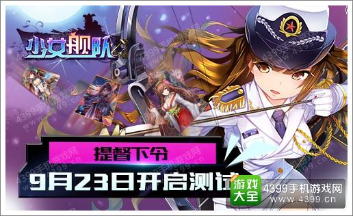 少女舰队不删档内测